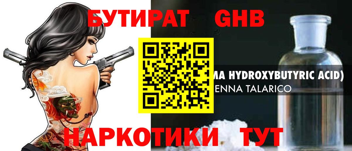 Бутират оксибутират  Вход с VPN  Усть-Джегута 